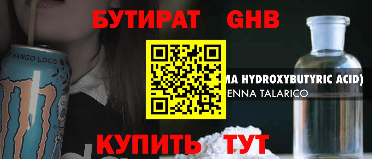 БУТИРАТ GHB Сланцы